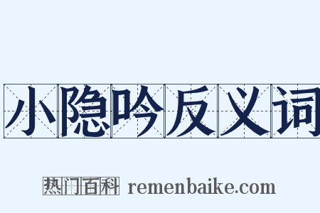 小隐吟反义词是什么意思的图片